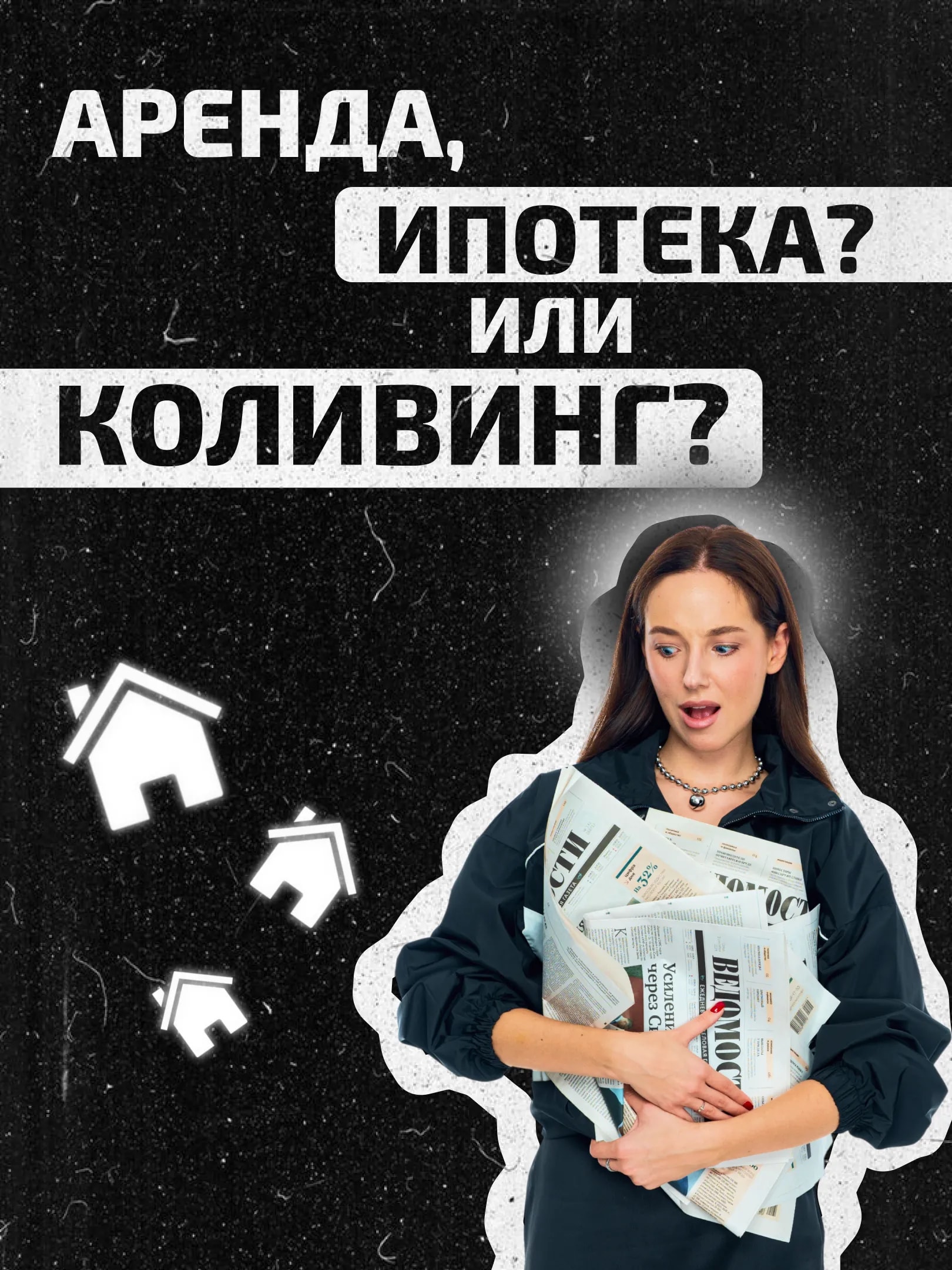 Аренда, ипотека или коливинг?