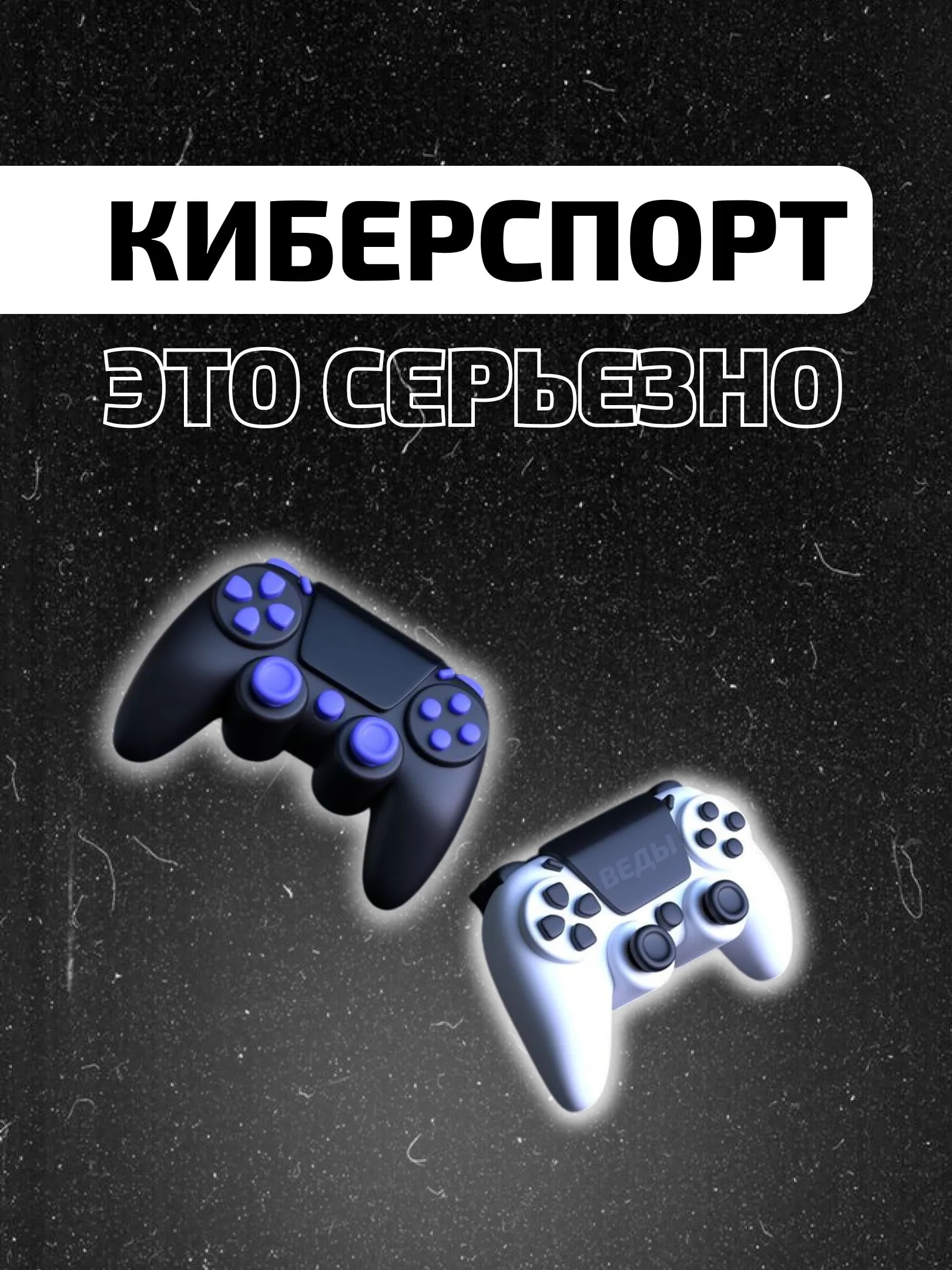 Киберспорт – это серьезно: как превратить хобби в профессию с миллионными призами