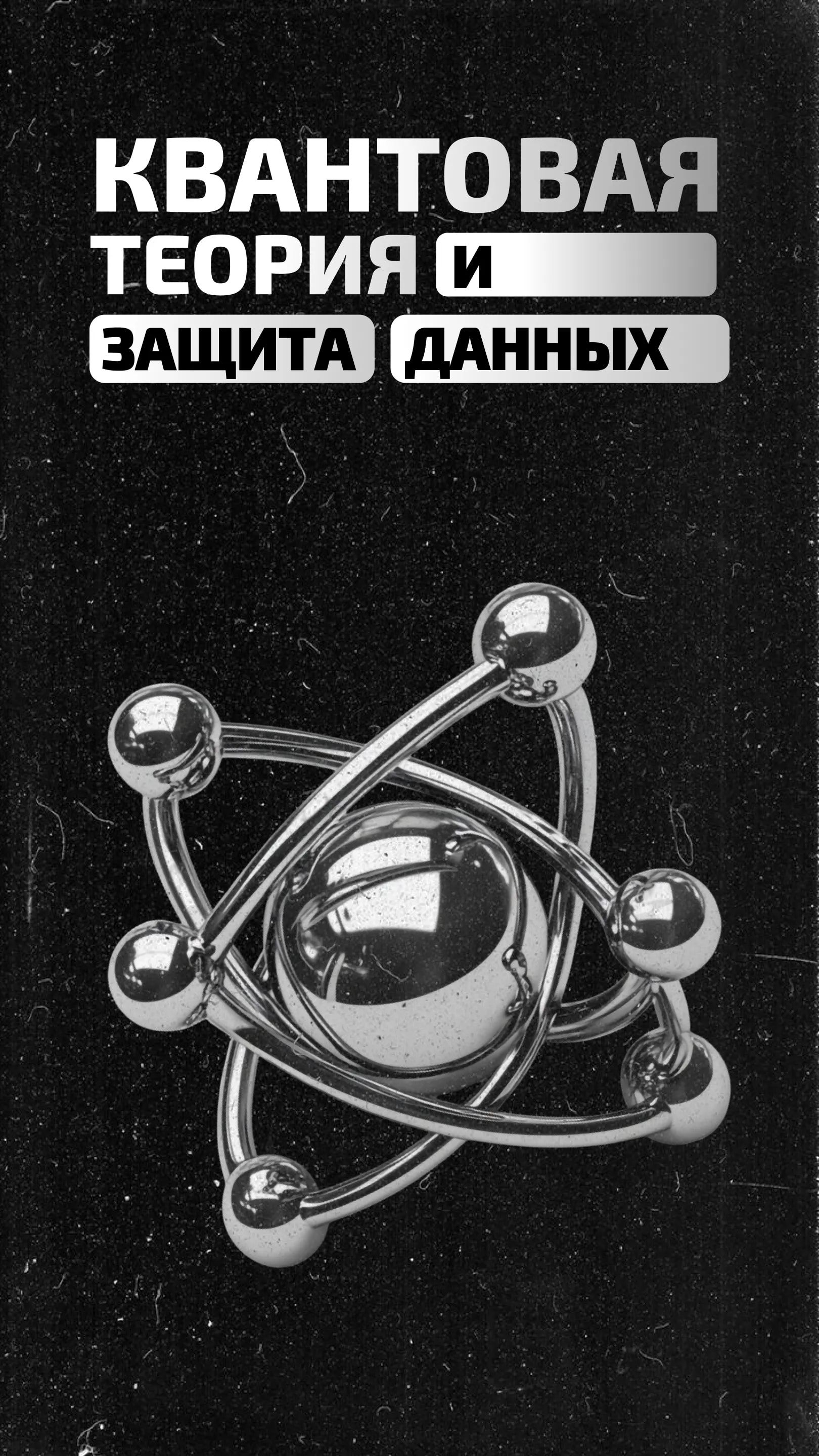 Что такое квантовая теория и при чем здесь защита данных?