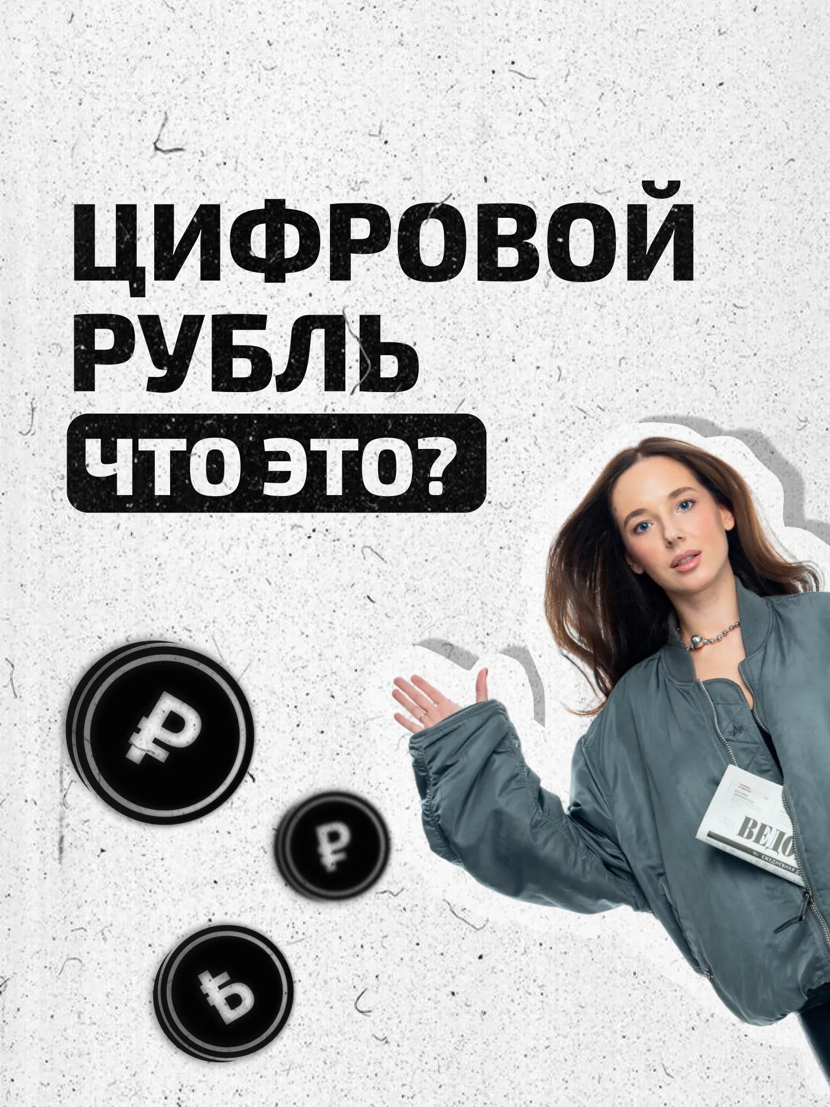 Цифровой рубль: деньги будущего, новая форма контроля или без разницы?