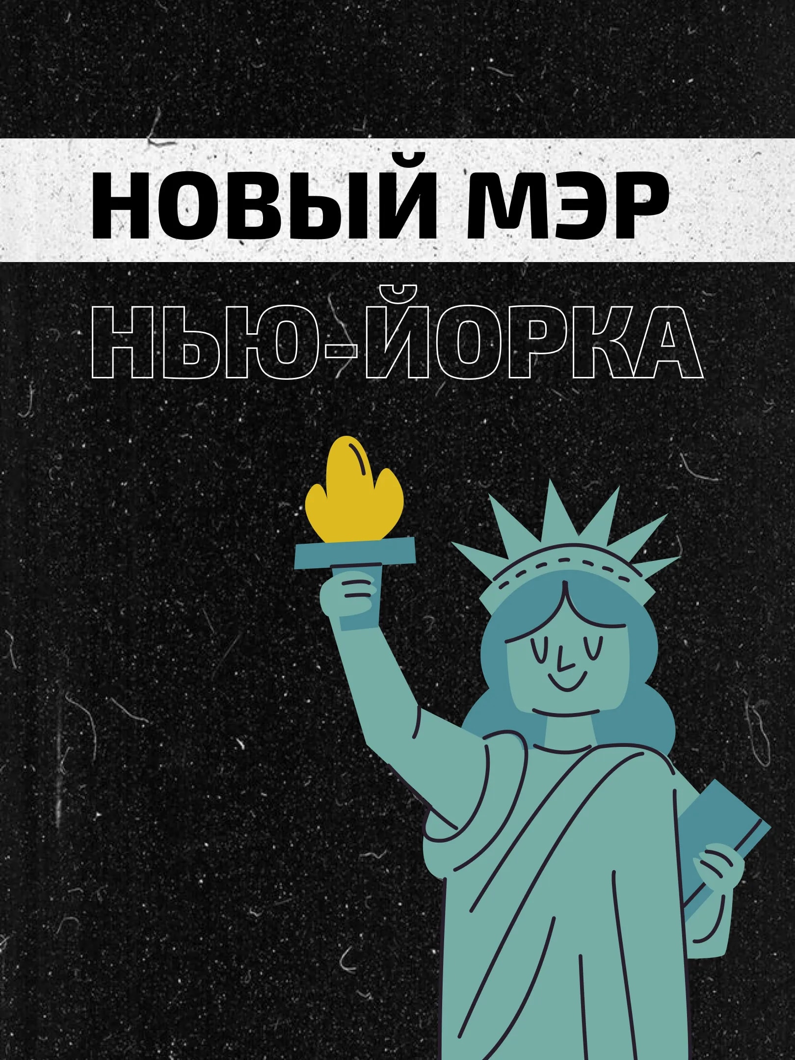 Мэром Нью-Йорка впервые стал мусульманин. Почему это важно? 