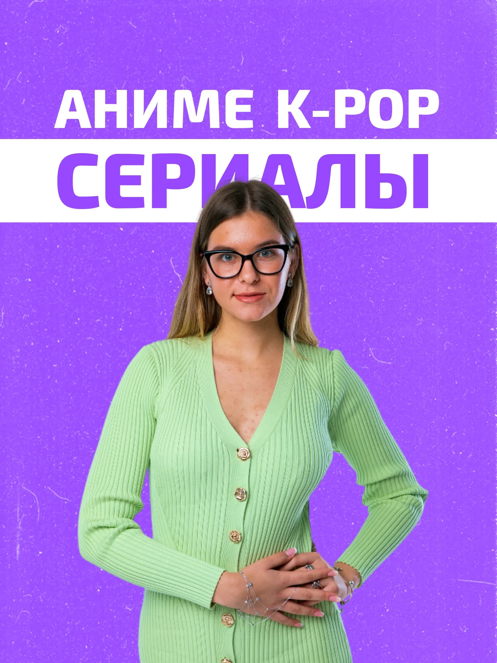 Аниме, K-Pop и сериалы: как восточная культура захватила умы российской молодежи 