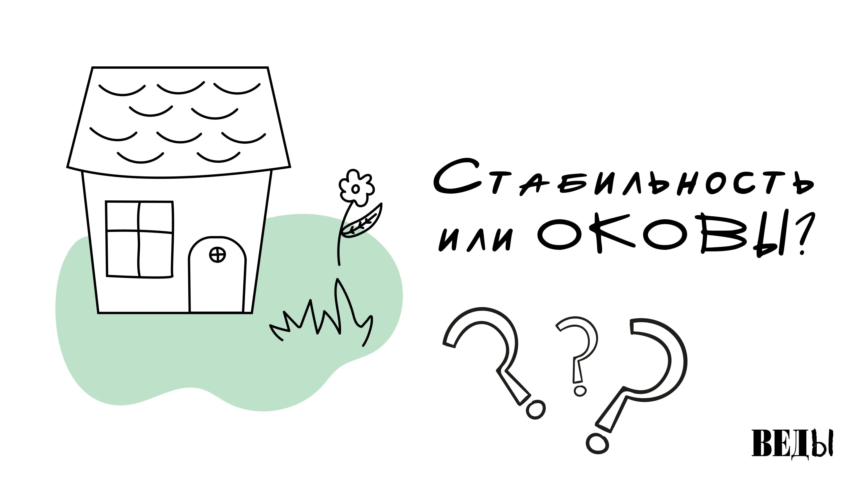 ВЕДЫ