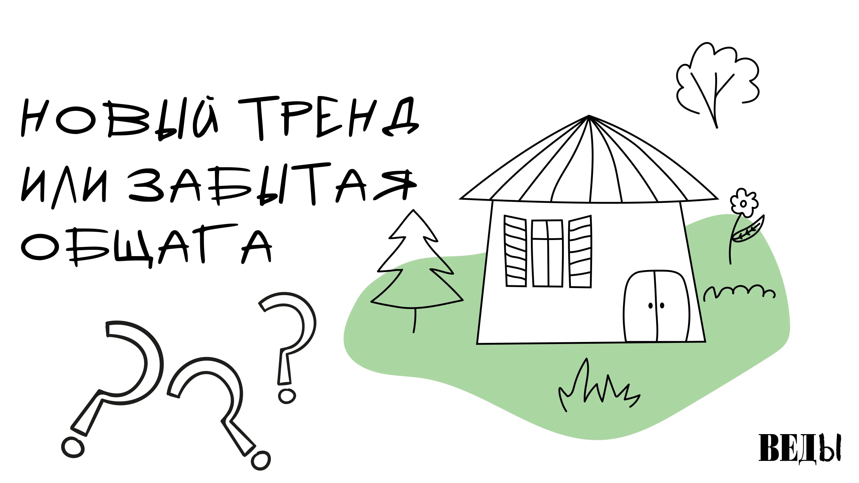 ВЕДЫ