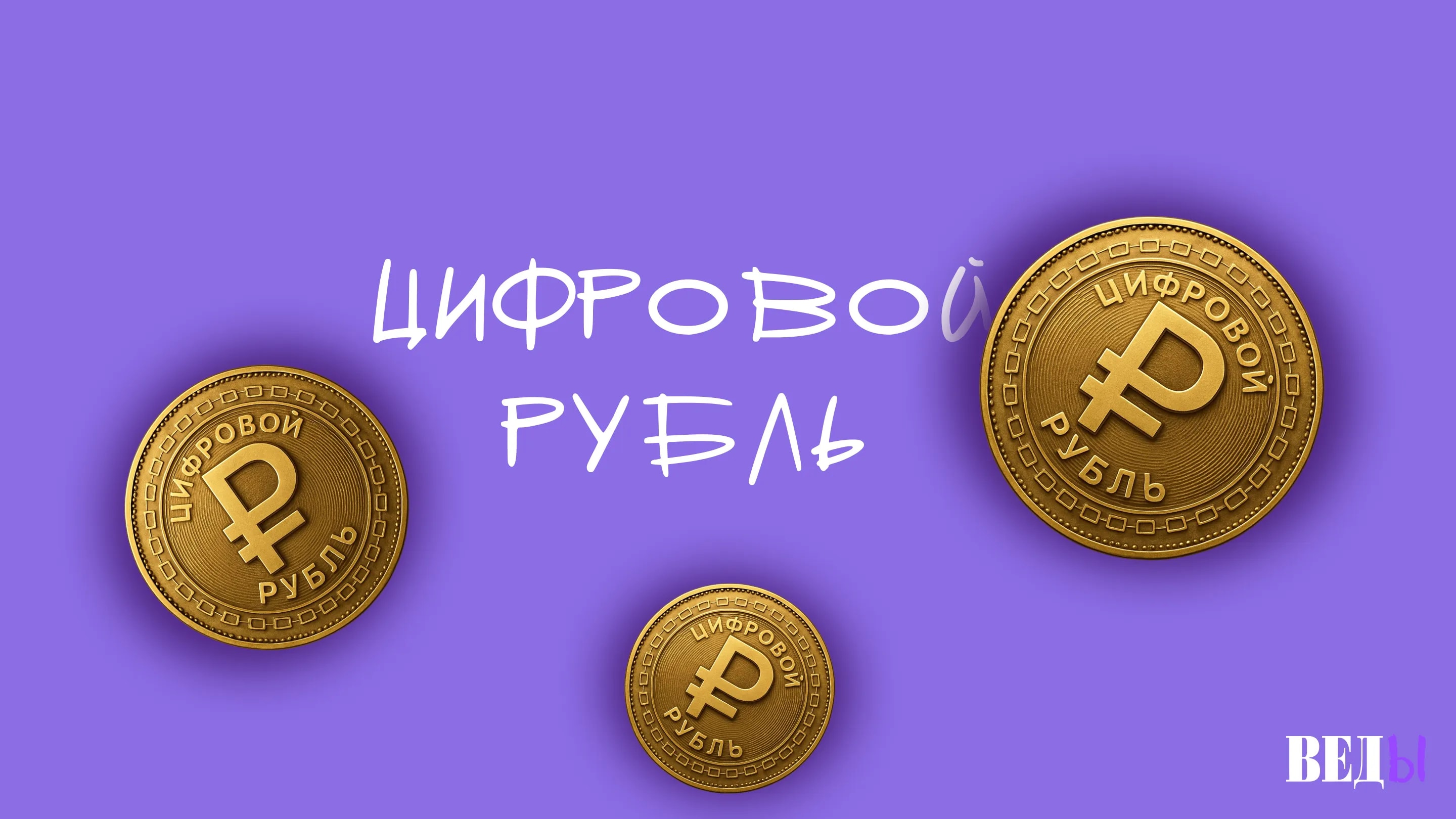 ВЕДЫ