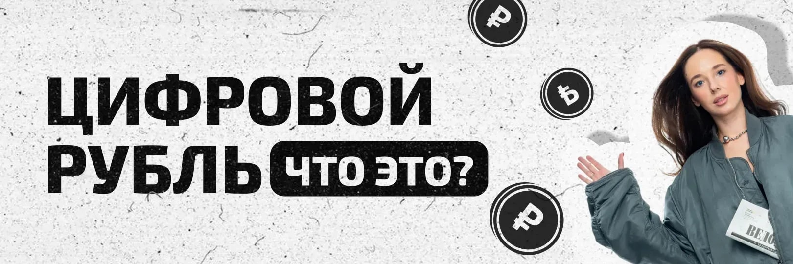 Цифровой рубль: разбираемся