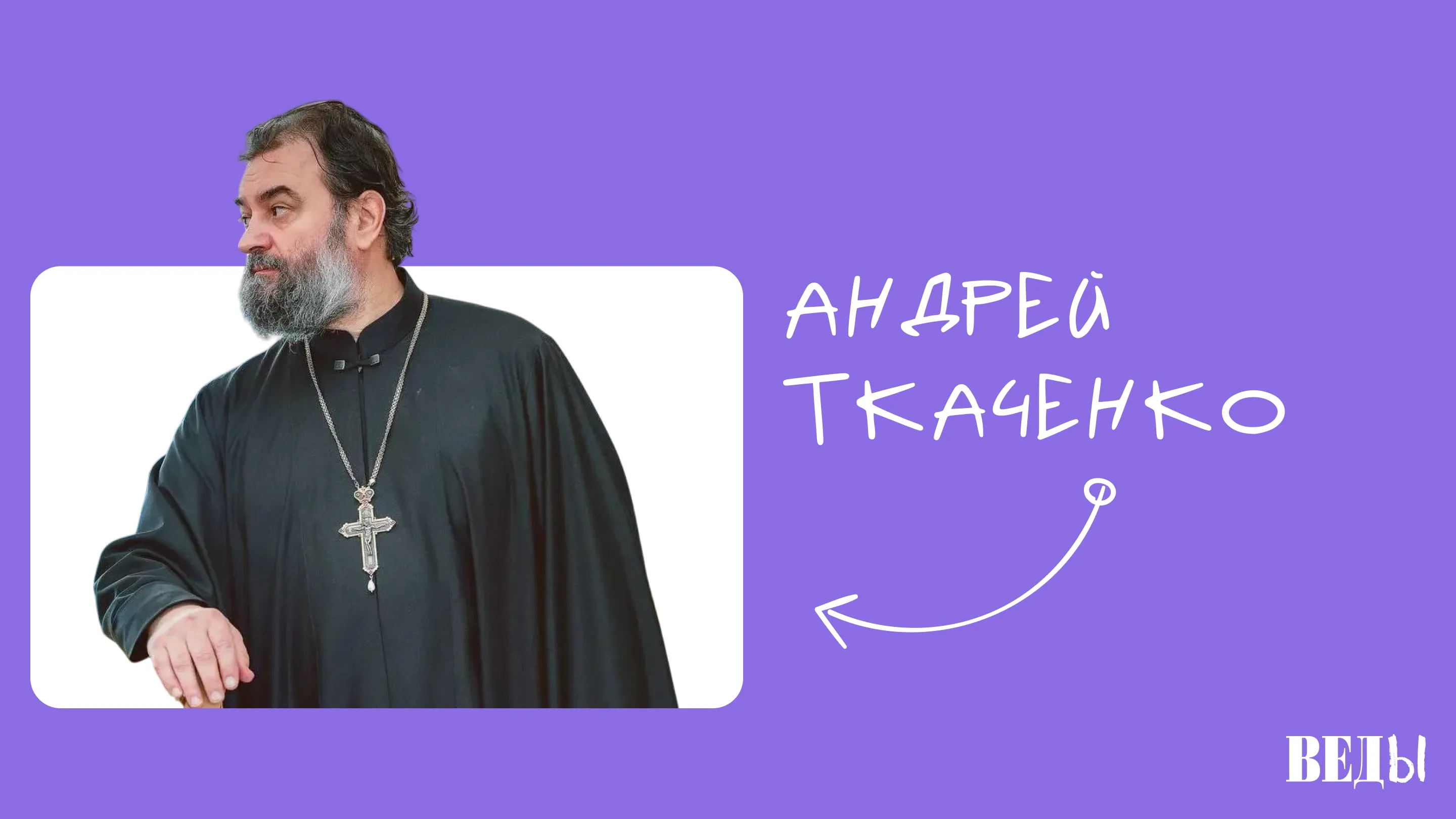 ВЕДЫ