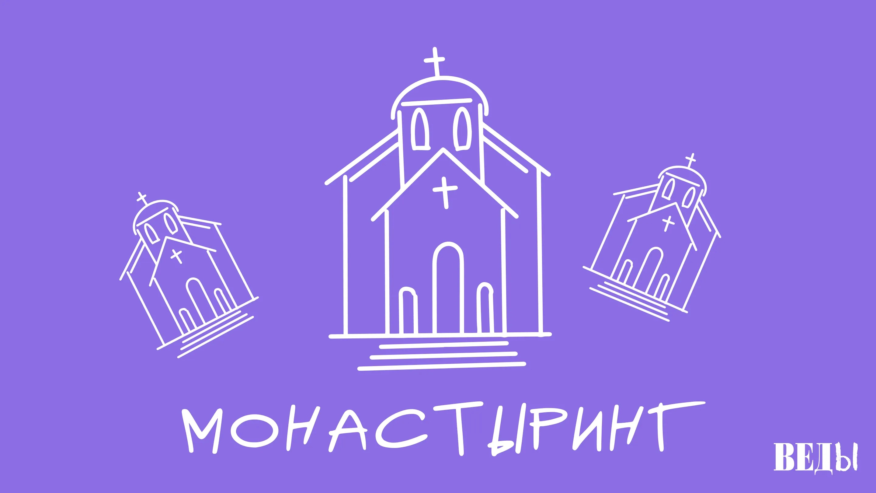 ВЕДЫ